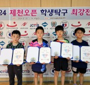 [남자 U10] 2024 제천오픈 학생탁구 …