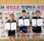 [여자 U12] 2024 제천오픈 학생탁구 …