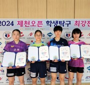 [여자 U18] 2024 제천오픈 학생탁구 …